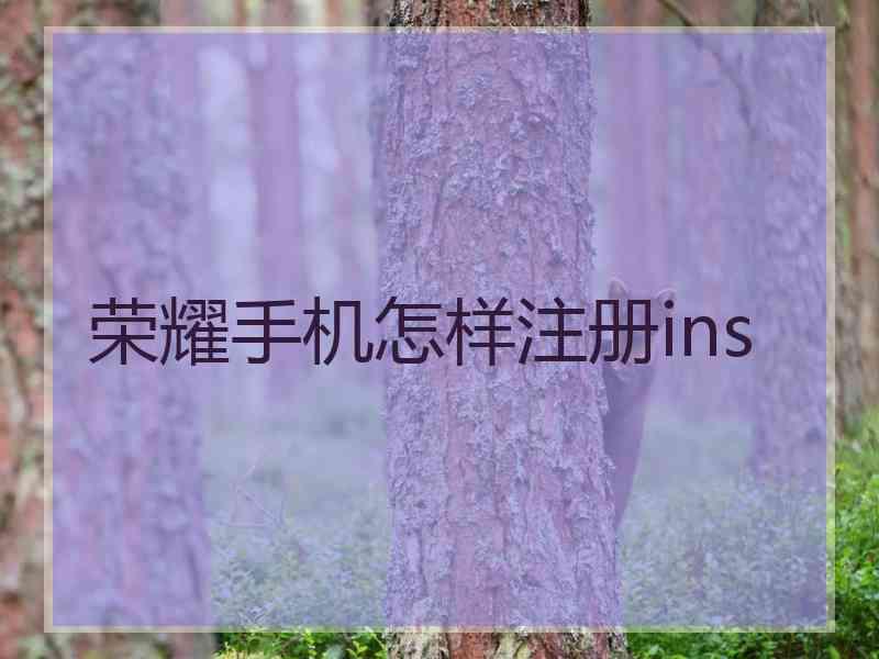 荣耀手机怎样注册ins