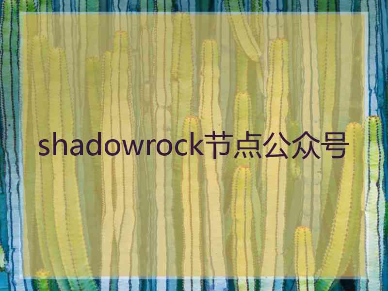 shadowrock节点公众号