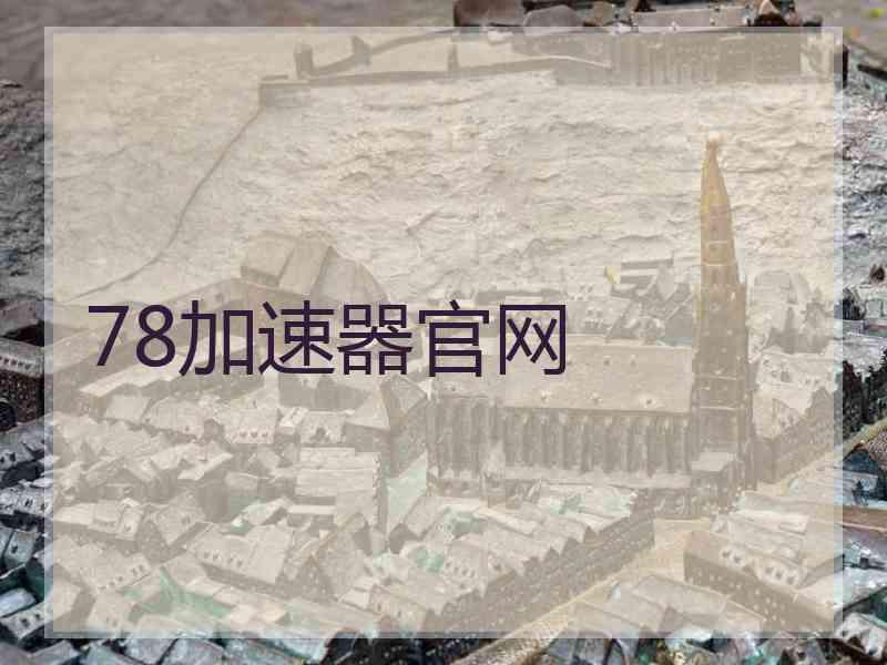 78加速器官网