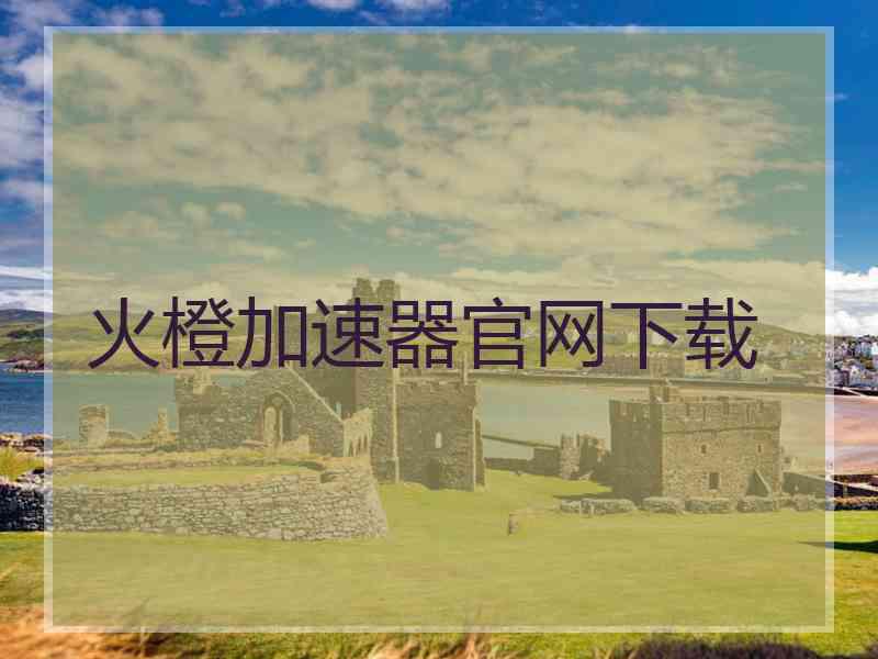 火橙加速器官网下载
