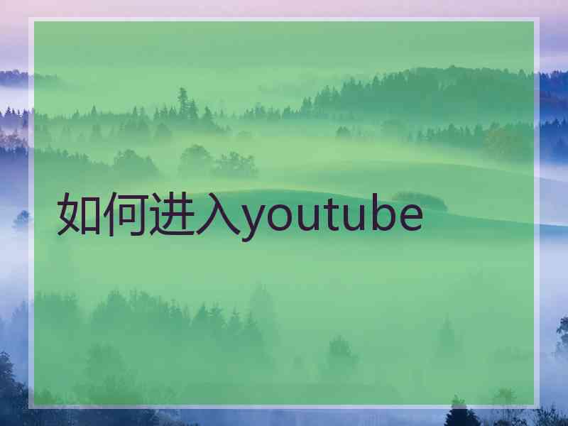 如何进入youtube
