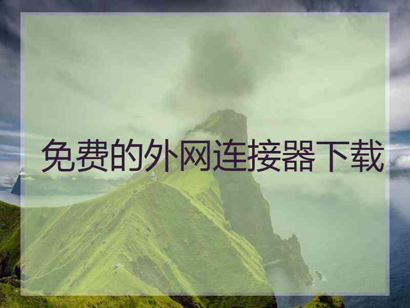 免费的外网连接器下载