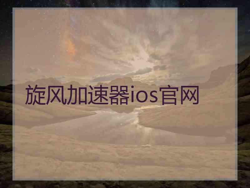 旋风加速器ios官网
