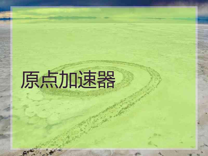 原点加速器