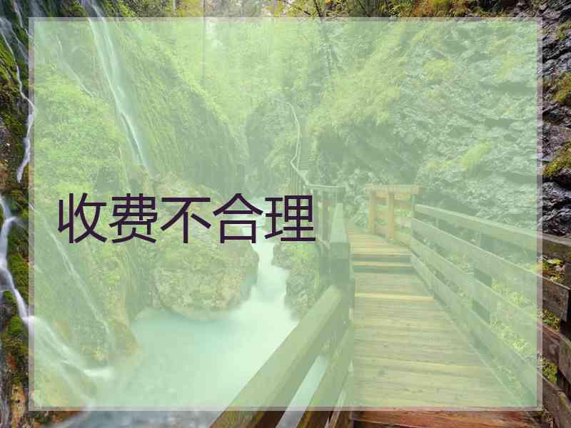 收费不合理