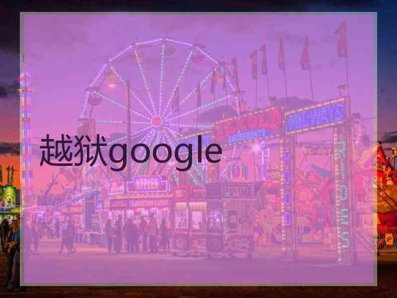 越狱google