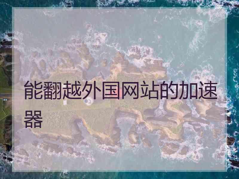 能翻越外国网站的加速器