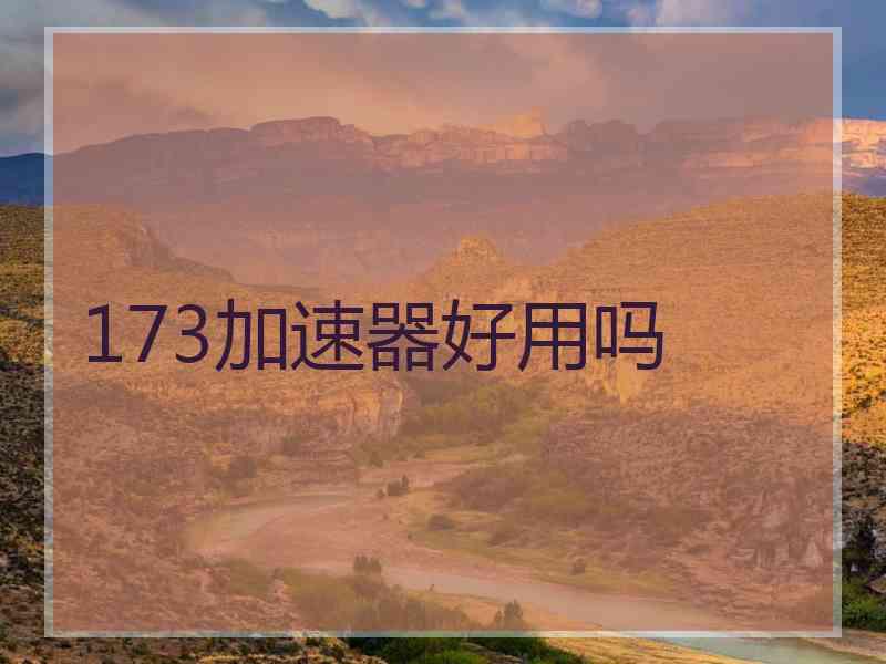 173加速器好用吗