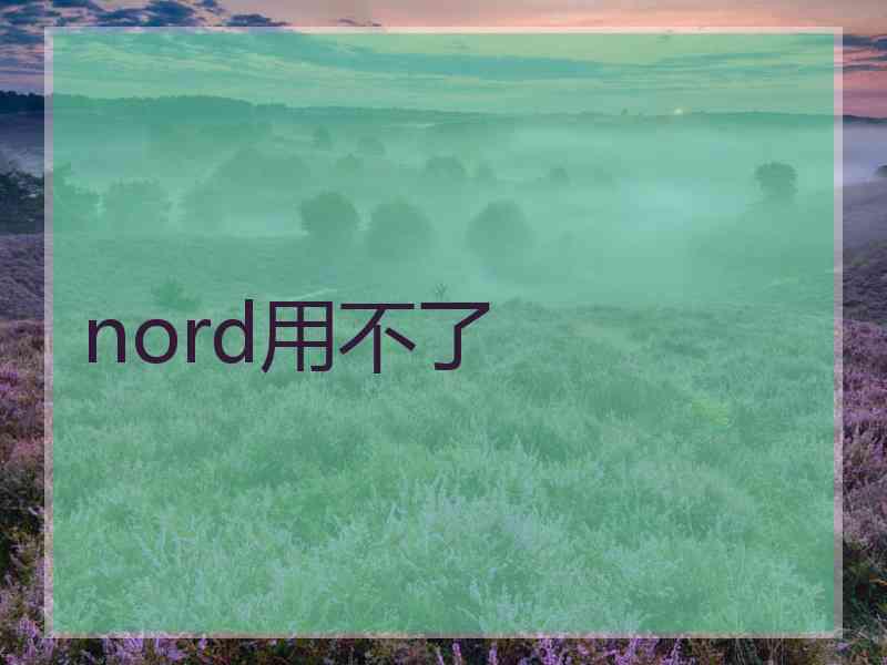 nord用不了