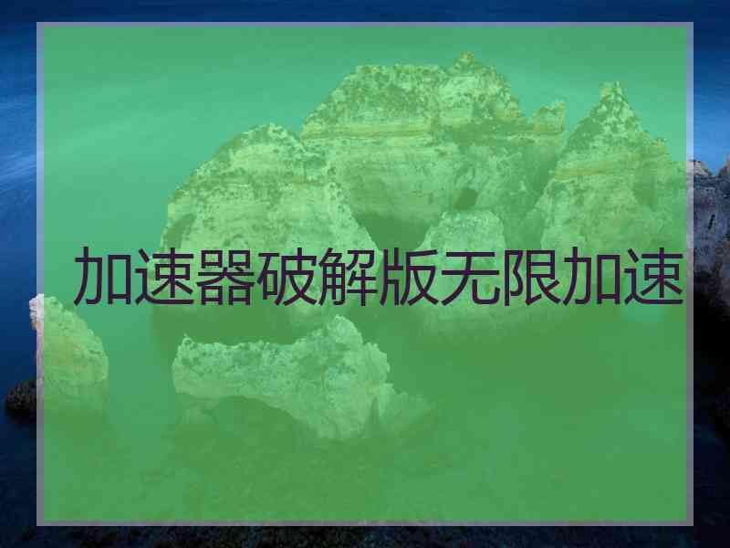 加速器破解版无限加速