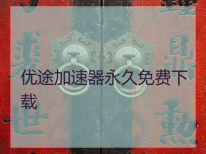 优途加速器永久免费下载