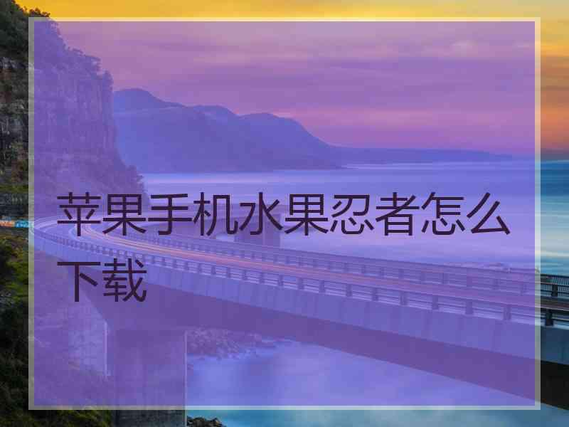 苹果手机水果忍者怎么下载