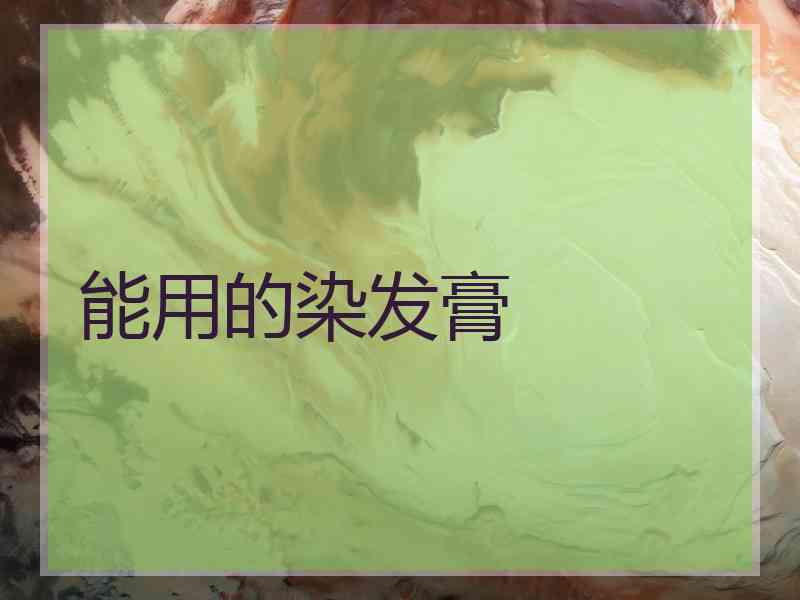 能用的染发膏
