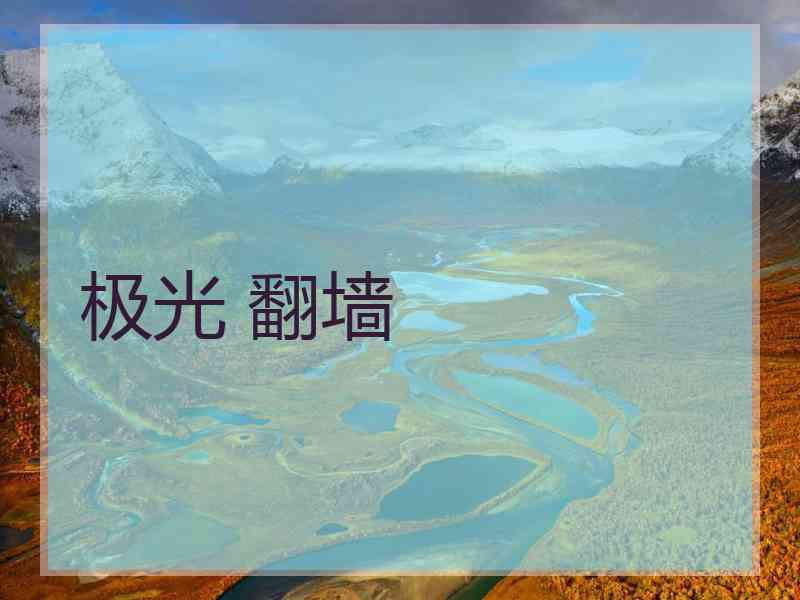 极光 翻墙