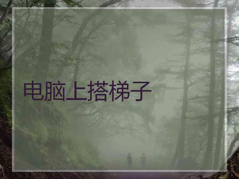 电脑上搭梯子