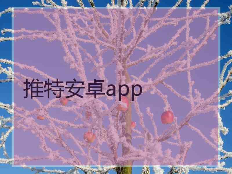 推特安卓app