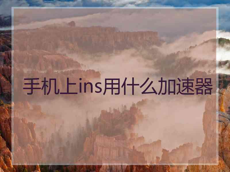 手机上ins用什么加速器