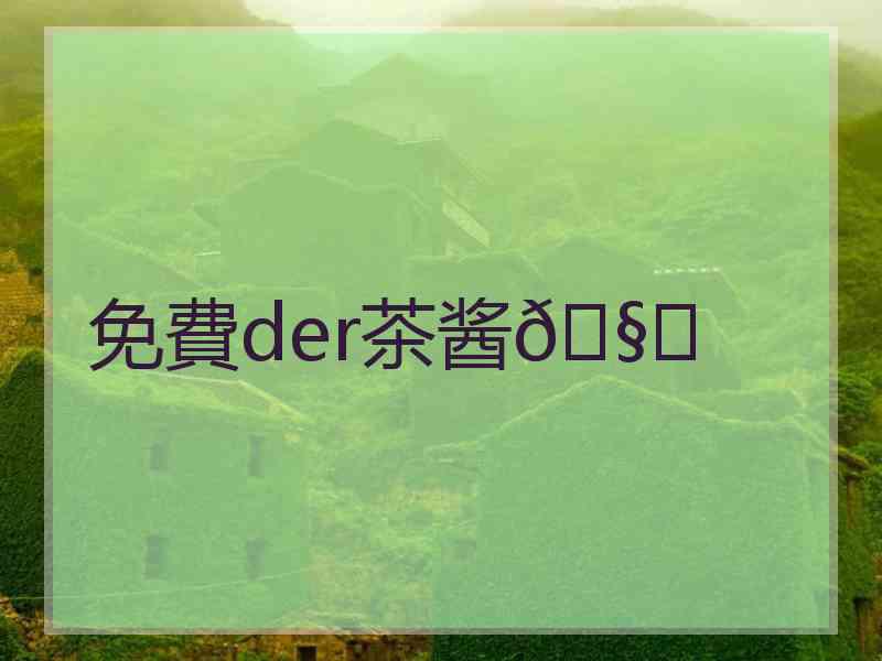 免費der茶酱🧀