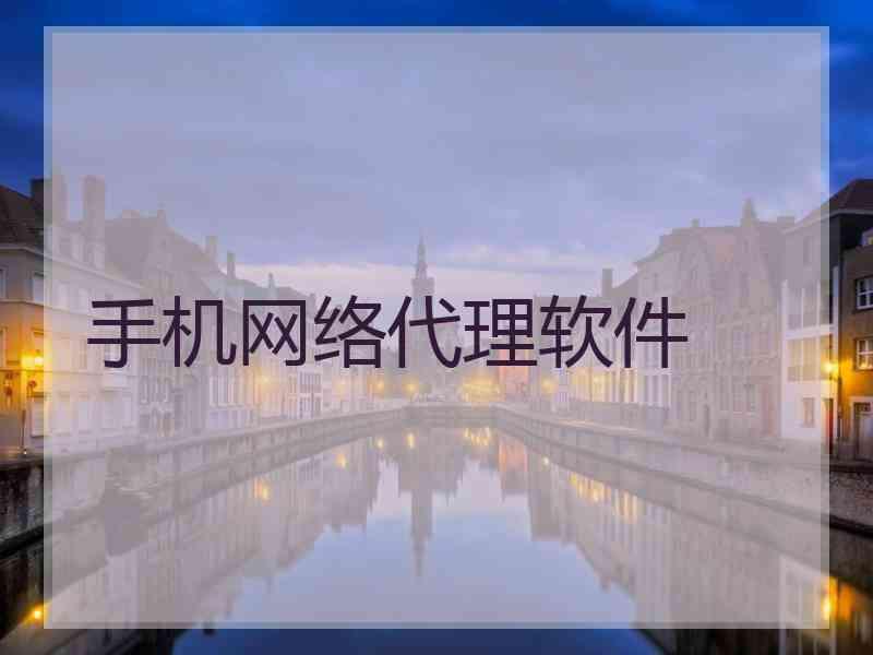 手机网络代理软件