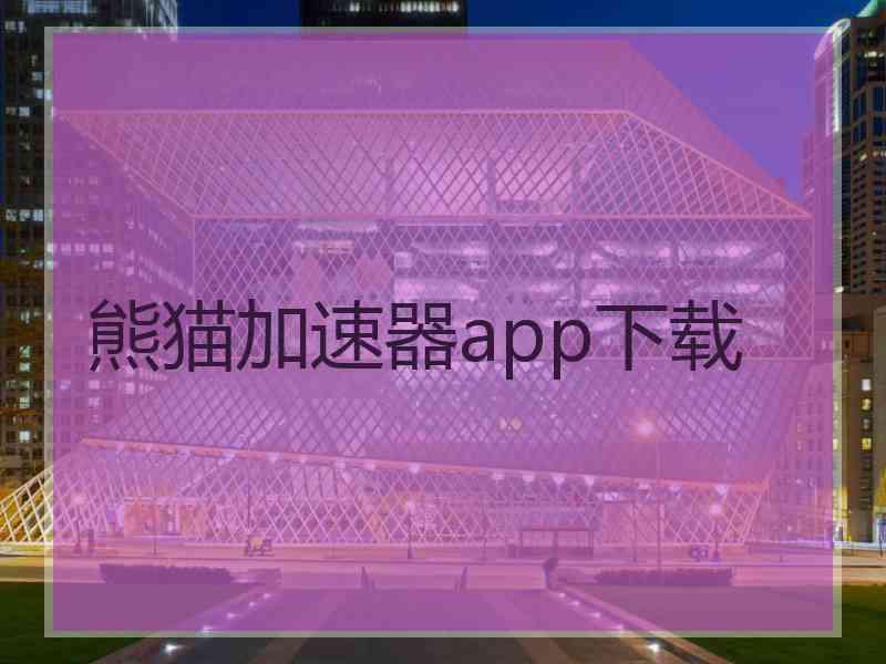 熊猫加速器app下载