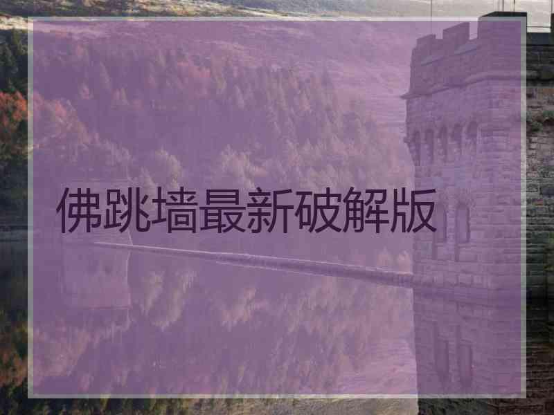 佛跳墙最新破解版
