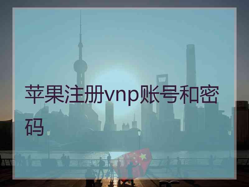 苹果注册vnp账号和密码