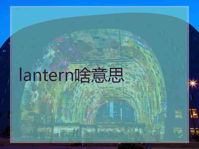 lantern啥意思