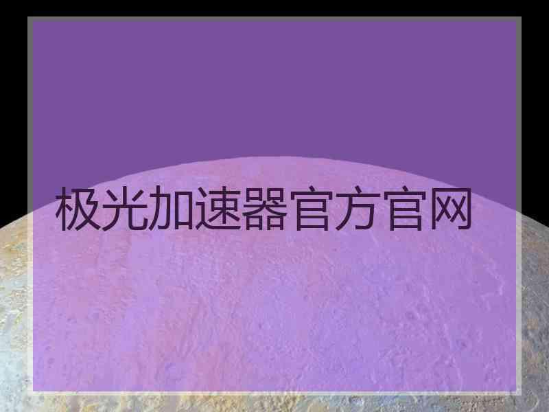 极光加速器官方官网
