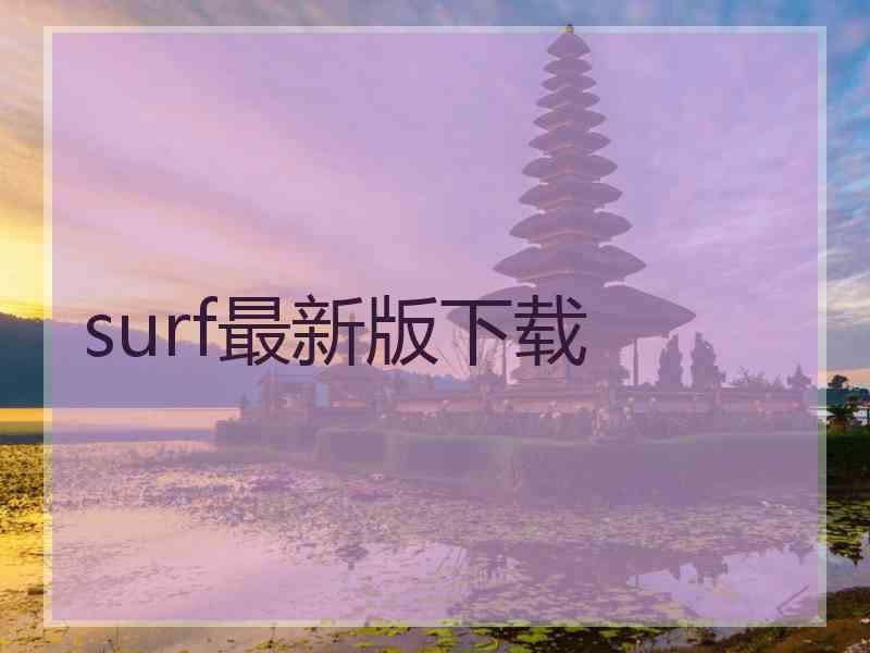 surf最新版下载