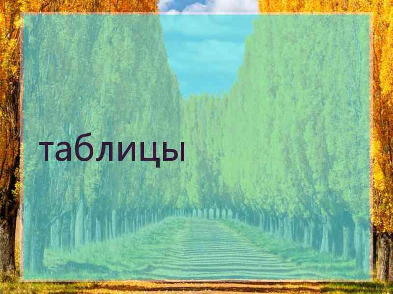 таблицы