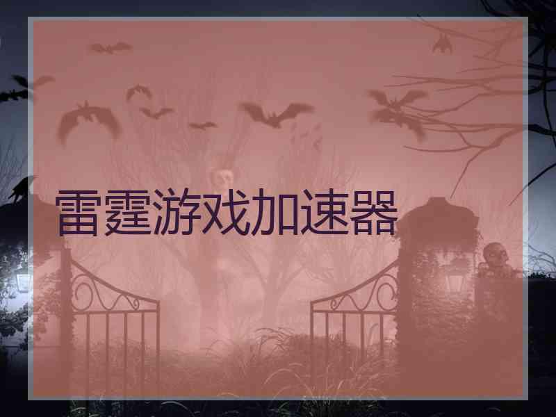 雷霆游戏加速器