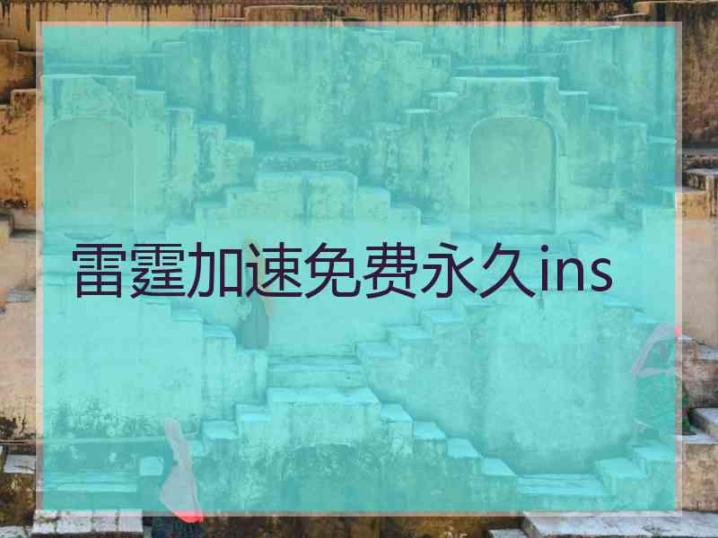 雷霆加速免费永久ins