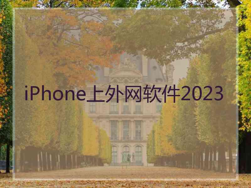 iPhone上外网软件2023