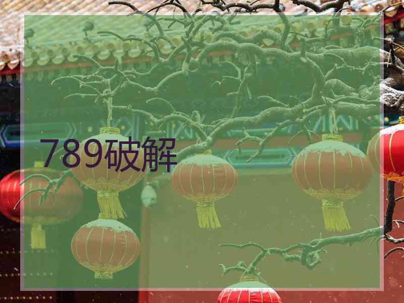 789破解