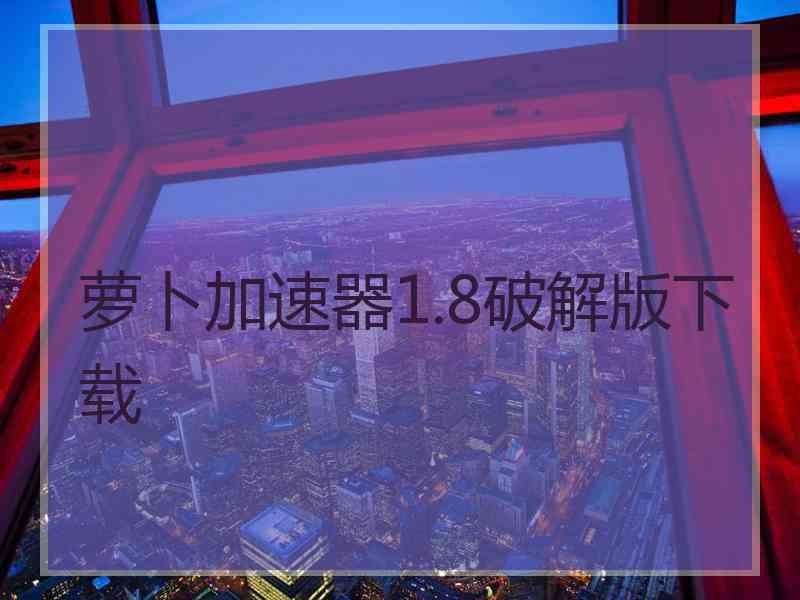 萝卜加速器1.8破解版下载