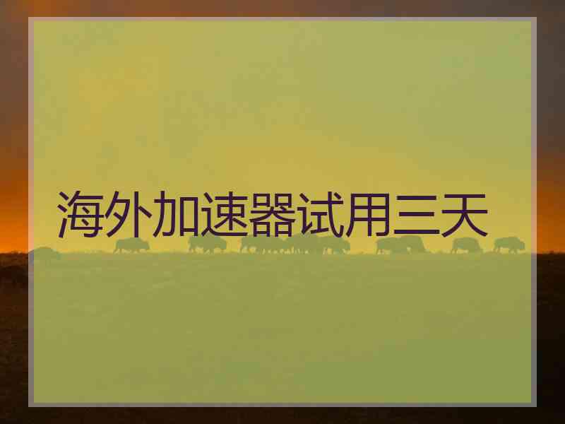 海外加速器试用三天
