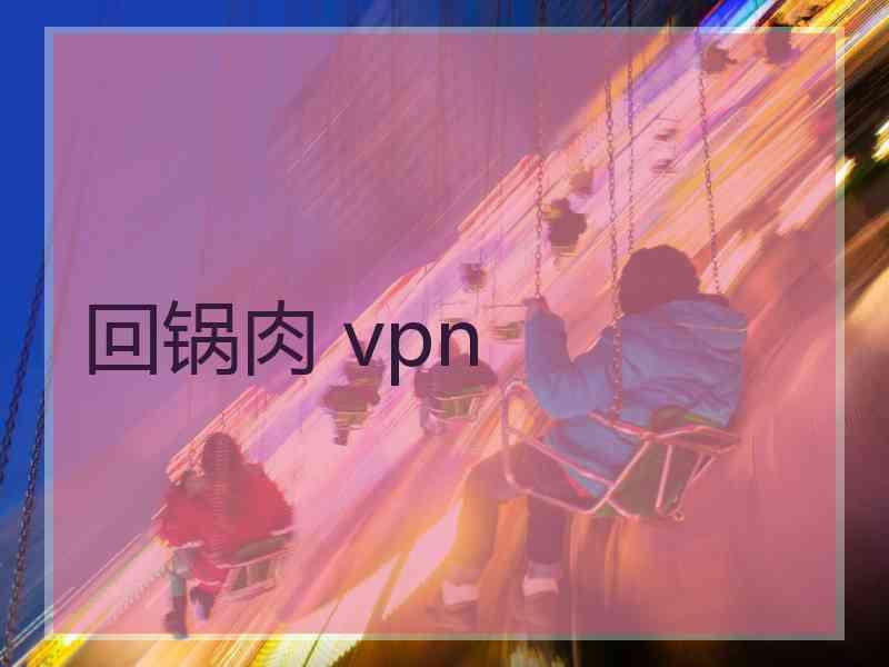 回锅肉 vpn