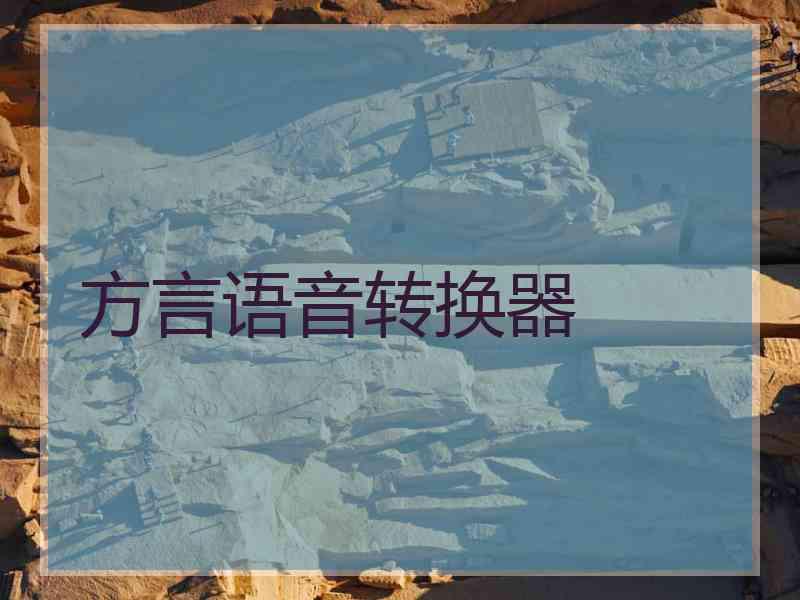 方言语音转换器