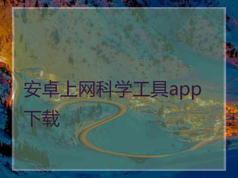 安卓上网科学工具app 下载