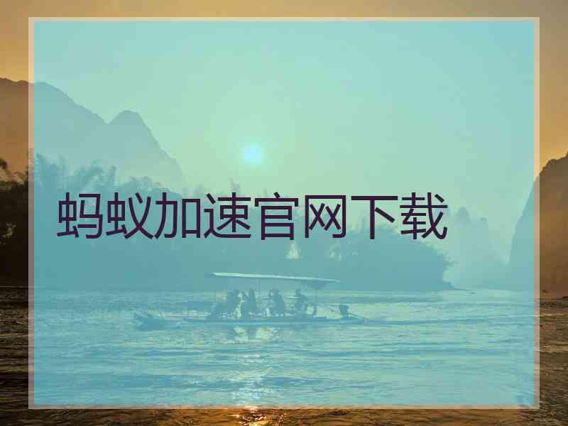 蚂蚁加速官网下载