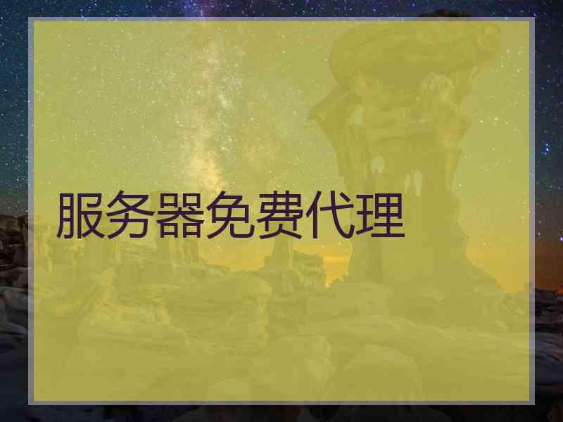 服务器免费代理