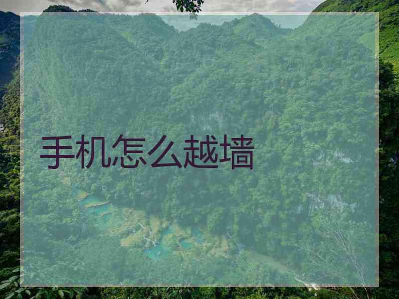 手机怎么越墙