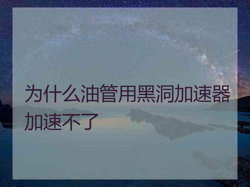 为什么油管用黑洞加速器加速不了