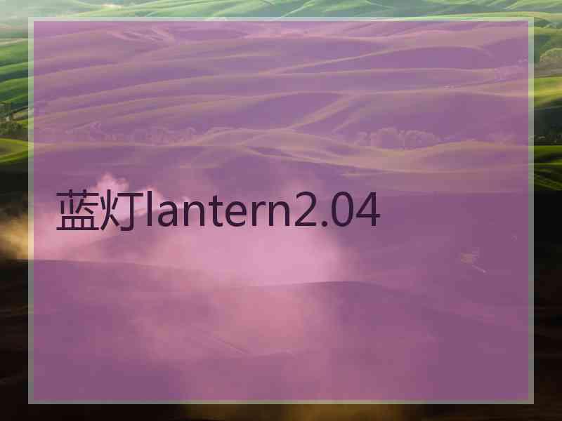 蓝灯lantern2.04