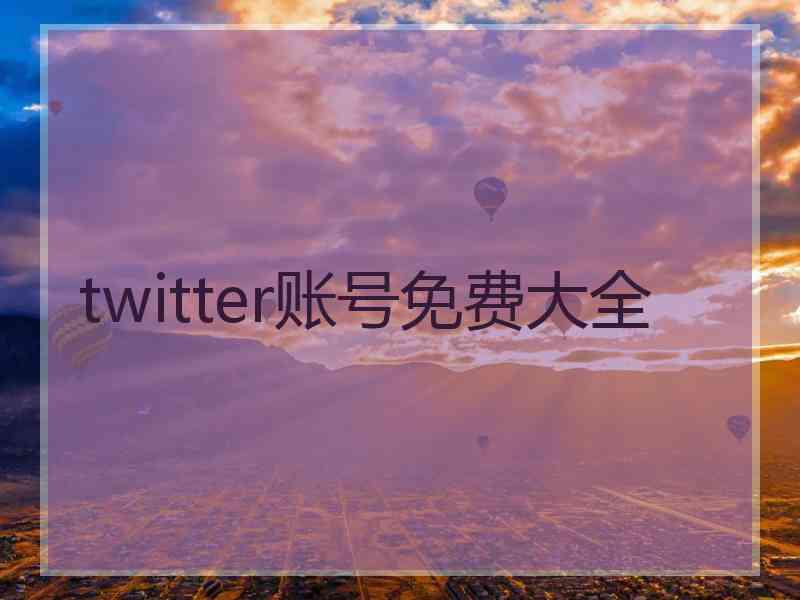 twitter账号免费大全