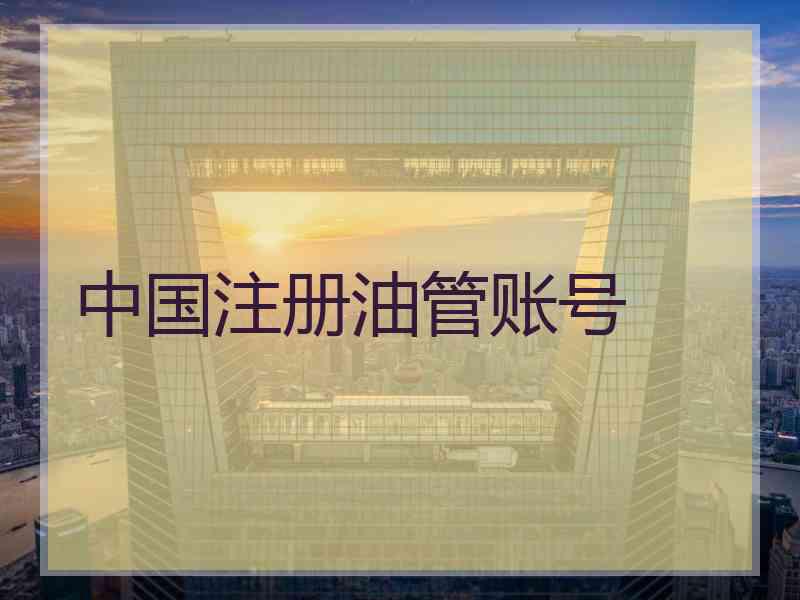 中国注册油管账号