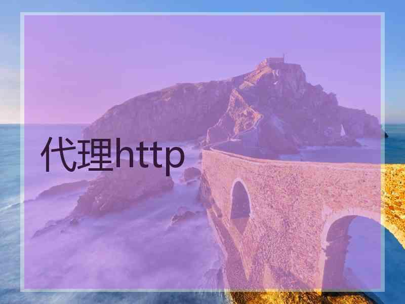 代理http