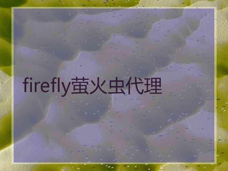 firefly萤火虫代理