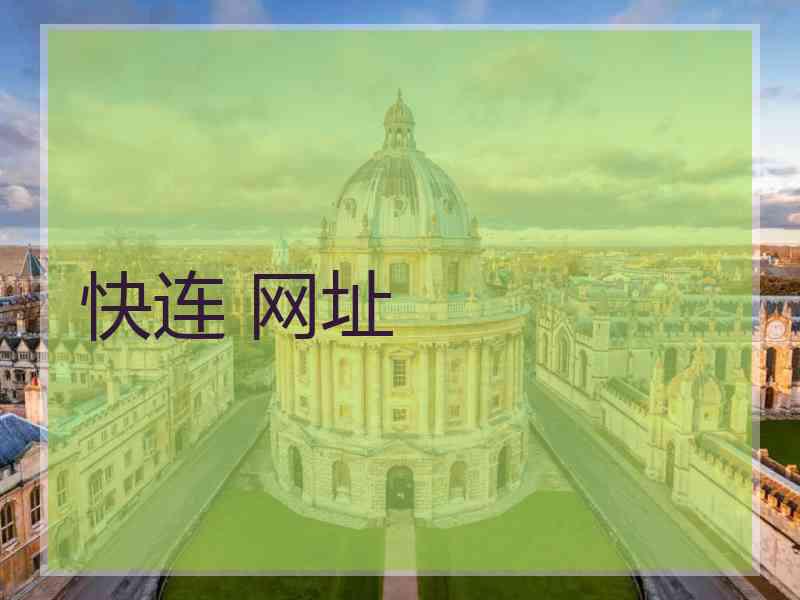 快连 网址