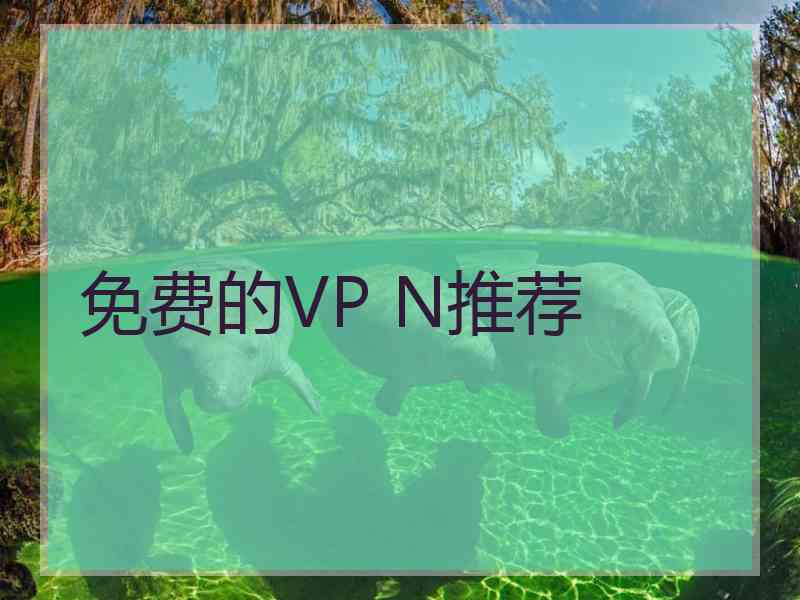 免费的VP N推荐